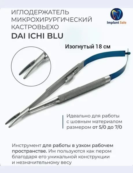 Иглодержатель кастровьехо изогнутый 18 см, BLU