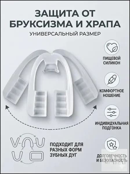 Премиальная зубная капа от бруксизма приобретена