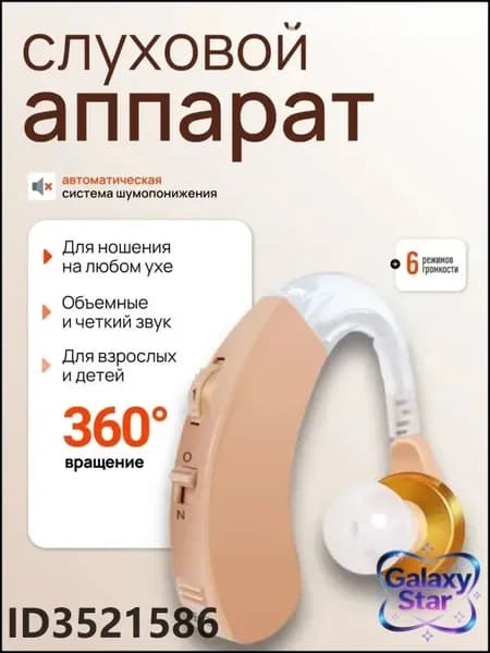 Слуховой аппарат; Для пожилых и слабослышащих; Усилитель слуха для пожилых