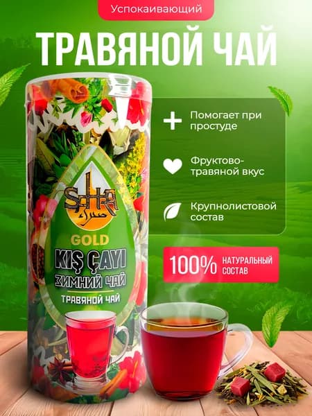 Зимний травяной фитосбор с лимоном гранатом и шиповником подарочный листовой чай из Турции согревающий