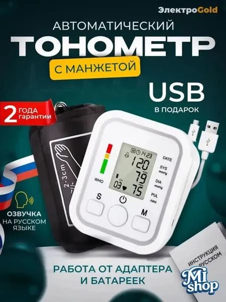 Тонометр автоматический электронный на плечо
