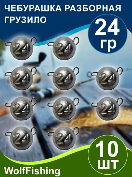 Груз для рыбалки Чебурашка разборная вес 24гр 10шт, джиг