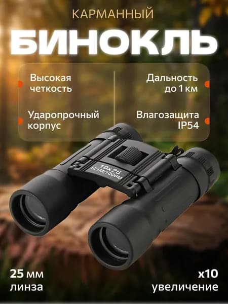 Бинокль 10x25 туристический компактный складной, для охоты, рыбалки, наблюдения за природой, отличный подарок