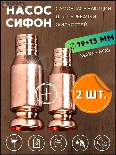 Набор 2 штуки Самовсасывающий насос для перекачки топлива, жидкости, воды, бензина 15 мм + 19 мм