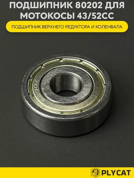 Подшипник 80202 закрытый верхнего редуктора, коленвала мотокоса 43/52сс