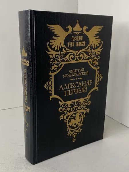 Д.С. Мережковский Александр Первый. Исторический роман. 1993 | Мережковский Дмитрий Сергеевич