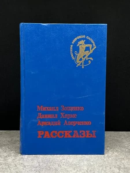 Зощенко. Рассказы. Внеклассное чтение. Классика