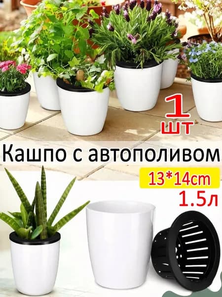 Кашпо с автополивом 1.5 л,, 1 шт
