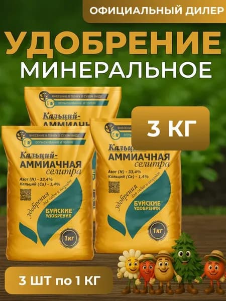 Удобрение Кальций - Аммиачная селитра 3 кг (3 шт по 1 кг)