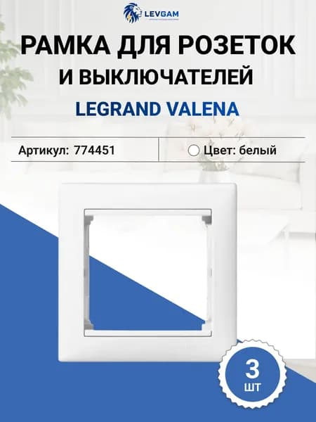 Legrand Рамка электроустановочная, белая, 1 пост., 3шт