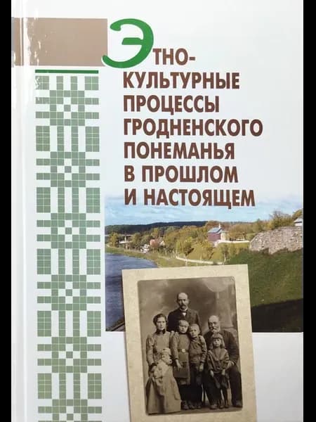 Этно-культурные процессы гродненского понемания