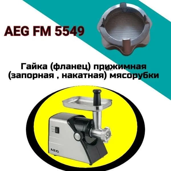 Гайка (фланец) прижимная (запорная , накатная) мясорубки AEG FM 5549; Внутренний диаметр 61мм. под решётку диаметром 54мм,шаг резьбы 3 мм