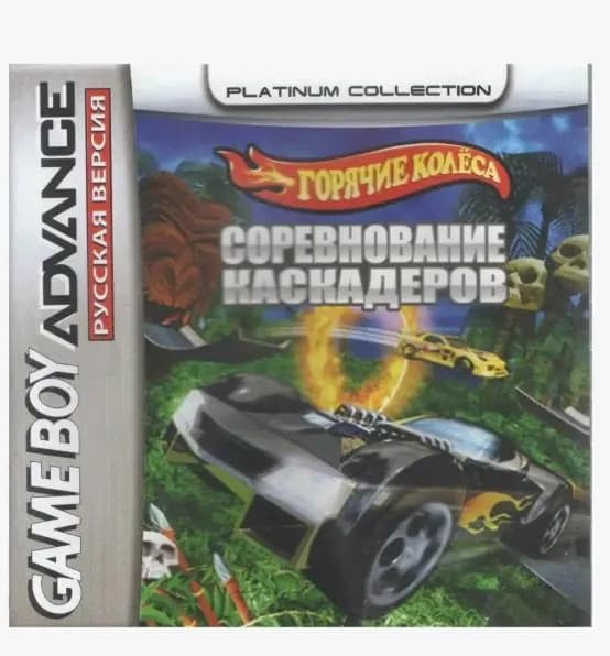 Игровой картридж Hot Wheels Stunt Track Challenge (Горячие Колёса) GBA, рус.версия (Platinum) (64M)
