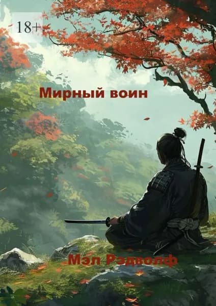 Мирный воин | Мэл Рэдволф | Электронная книга