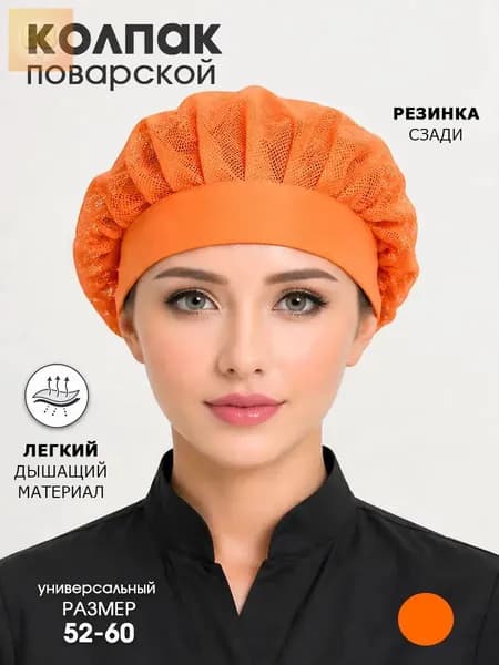 Колпак поварской из сетки