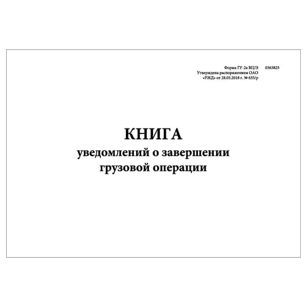 Комплект (1 шт.), Книга уведомлений о завершении грузовой операции (ГУ-2а ВЦЭ) (10 лист, полистовая нумерация)