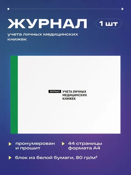 Журнал учета личных медицинских книжек, 22 листа, прошит (1шт)