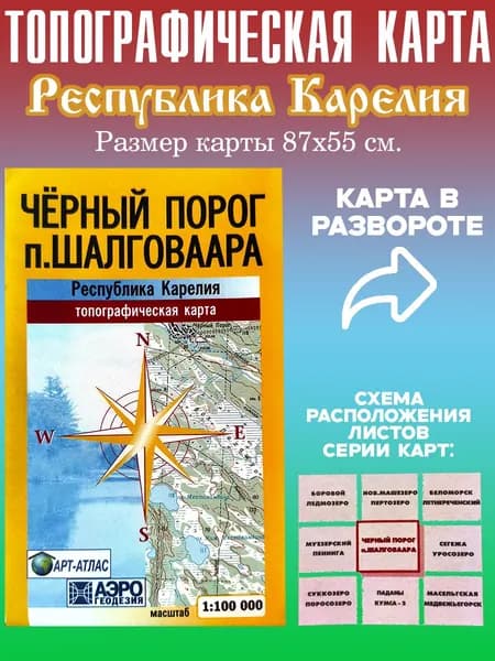Карта Республики Карелия "Чёрный порог-п. Шалговаара", 1:100тыс.