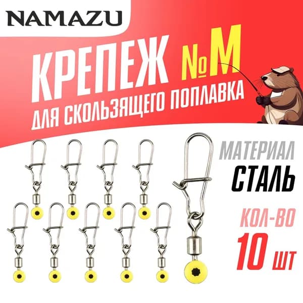 Крепеж для скользящего поплавка Namazu FLOAT SLIDER ADAPTER, цв. BN, №M 10 шт. упак.