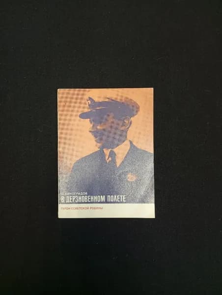 С. Виноградов, В дерзновенном полете, Изд. политической литературы, 1975 г.