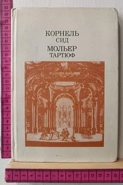 Сид; Тартюф, или Обманщик | Корнель Пьер