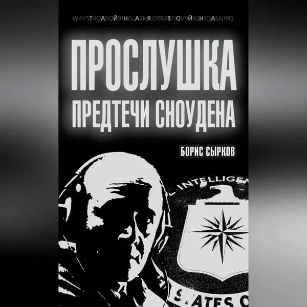 Прослушка. Предтечи Сноудена | Сырков Борис Юрьевич | Электронная аудиокнига
