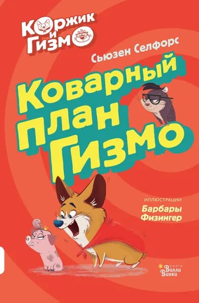 Коржик и Гизмо. Коварный план Гизмо | Селфорс Сьюзен