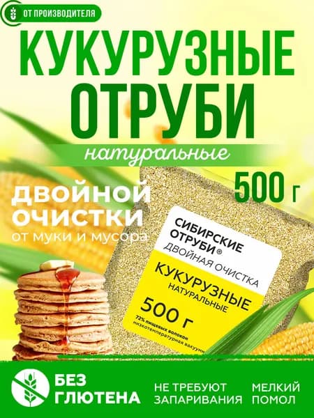 Отруби кукурузные 500гр натуральные рассыпчатые / грубые пищевые волокна
