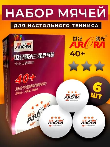 AURORA Шарики для пинг-понга 6шт