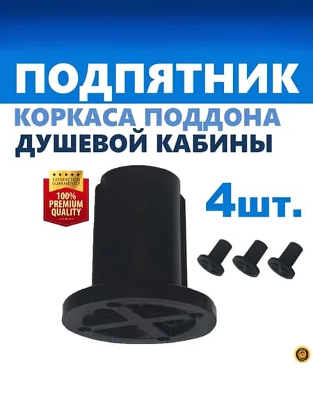 Подпятник поддона душевой кабины, 4 шт. регулируемые пластиковые ножки внутренняя резьба М12, диаметр опоры 38 мм, высота 38 мм, черная, производитель ERLIT арт. 1211005003
