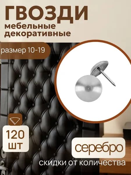 Гвозди 10 x 19 мм  120 шт  0.07 кг