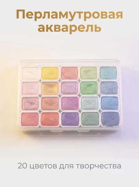 Краски акварельные 1 шт., 20 мл./ 50 г.