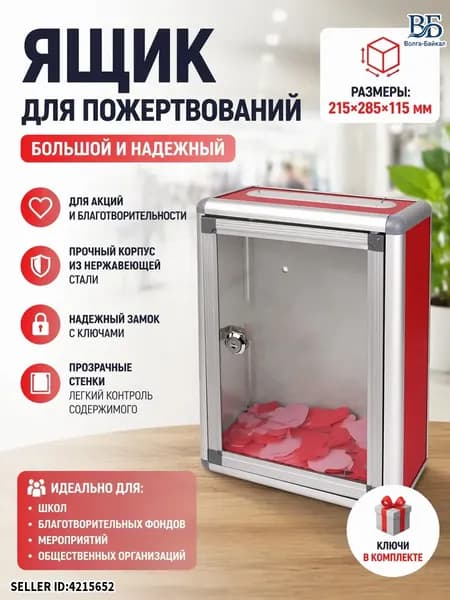 Ящик для пожертвований с замком и прозрачной вставкой для сбора средств и отзывов 215*285*115mm