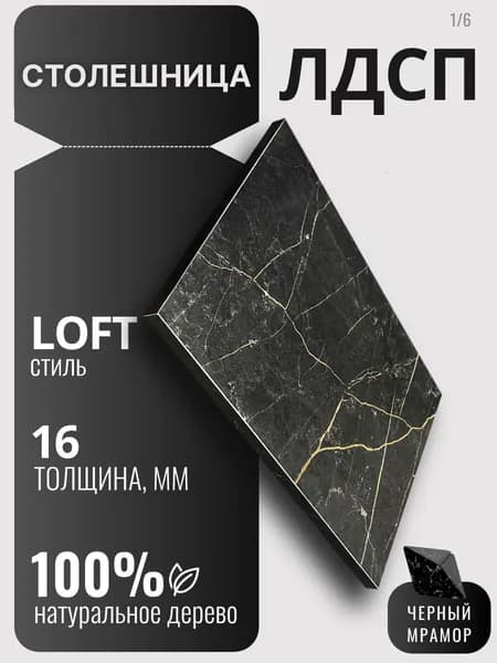 Столешница 16мм 400х800 цвет Мрамор Черный ЛДСП