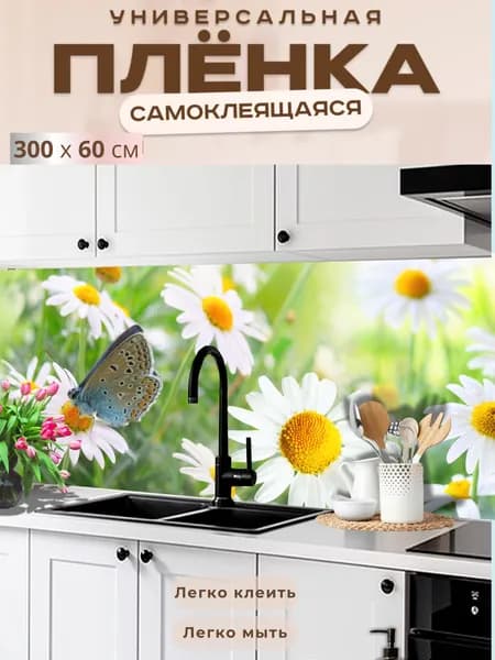 Универсальная самоклеящаяся пленка для кухни 300 х 60 см, с 3D защитным покрытием.