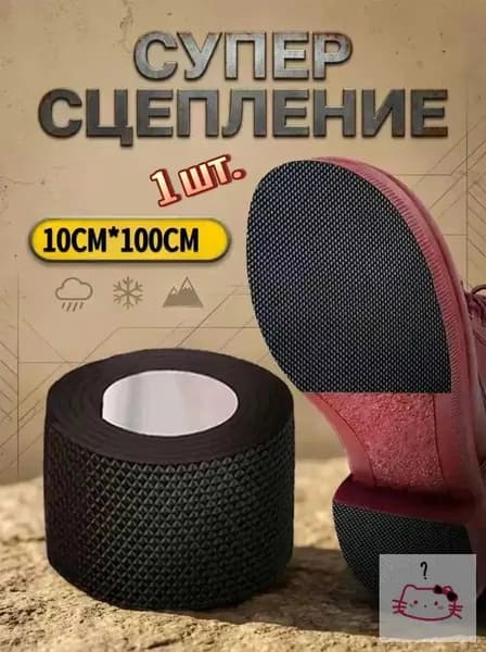 Наклейки противоскользящие на подошву 1 шт