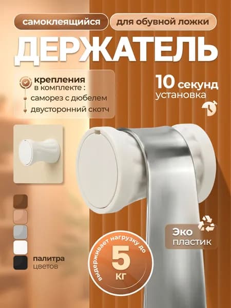 Держатель настенный для обувной ложки и зонта, белый