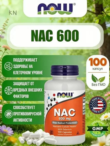 Now Foods NAC 100 caps, N-Ацетил L-Цистеин 600 mg Антиоксидант Нак Нау 600 мг, 100 капсул