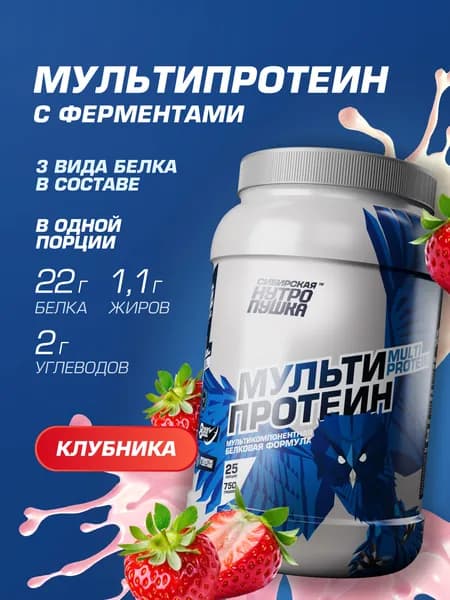 Протеин многокомпонентный / Комплекс из сывороточного, яичного и казеинового белков / Для похудения и набора мышц / клубника, 750 г