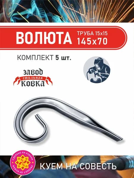 Кованый элемент вензель, завиток "Волюта" 145х70*15 (5 шт.)
