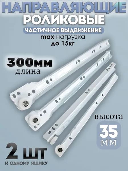 Роликовые направляющие мебельные 300 мм Цвет: Белый