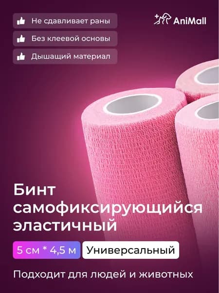 Бинт самофиксирующийся бандажный, универсальный, ветеринарный, эластичный, когезивный 5 см х 4,5 м (розовый)