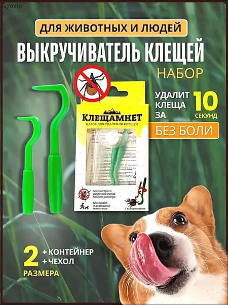 Набор устройство для удаления и извлечения клещей для людей и животных КЛЕЩАМНЕТ