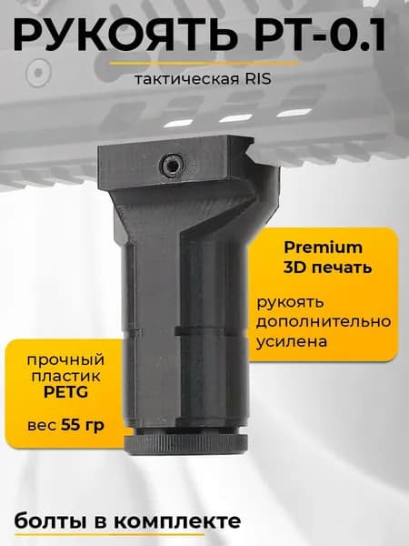 Ручка тактическая РТ-0.1 на RIS планку (3D печать)