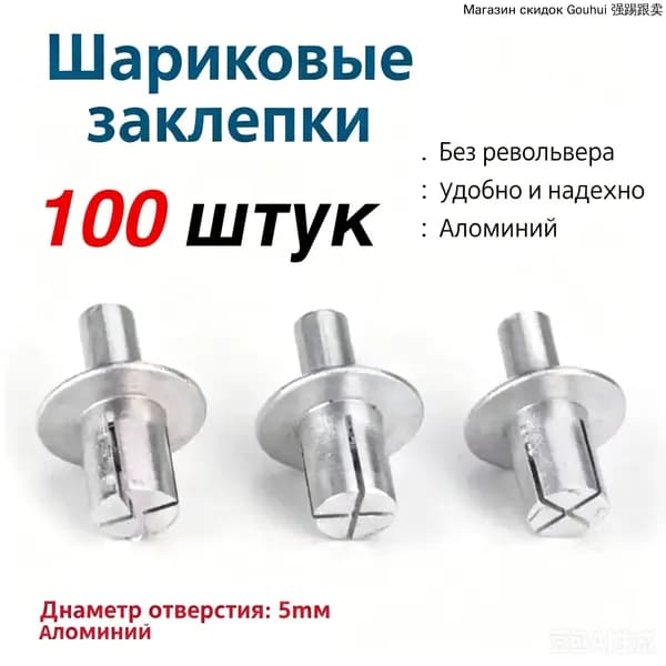 Алюминиевые составные заклепки 5*7 мм 100 шт ударного типа для металлических листов