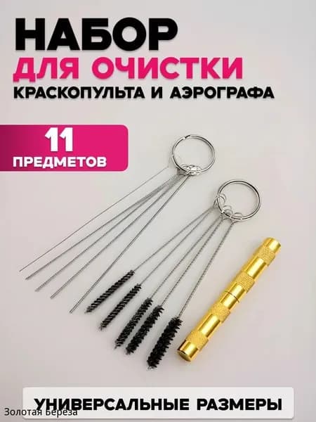 Набор для чистки аэрографа и краскопульта 11 предметов, профессиональный очиститель с щетками и иглами