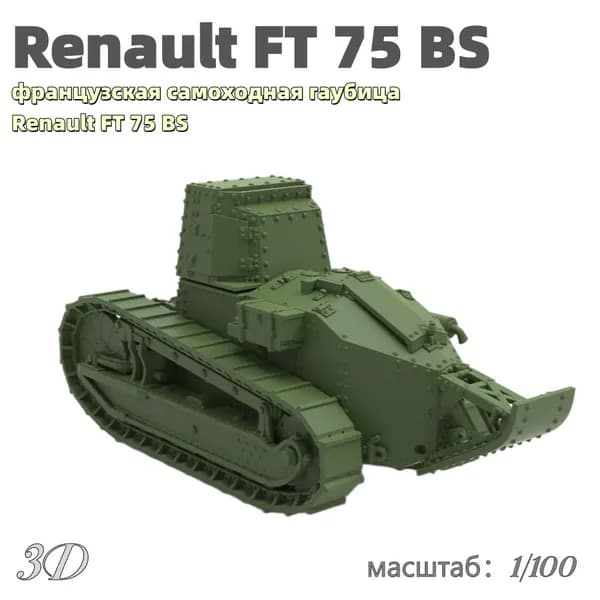 Военная модель, масштаб 1:100 французская самоходная гаубица Renault FT 75 BS