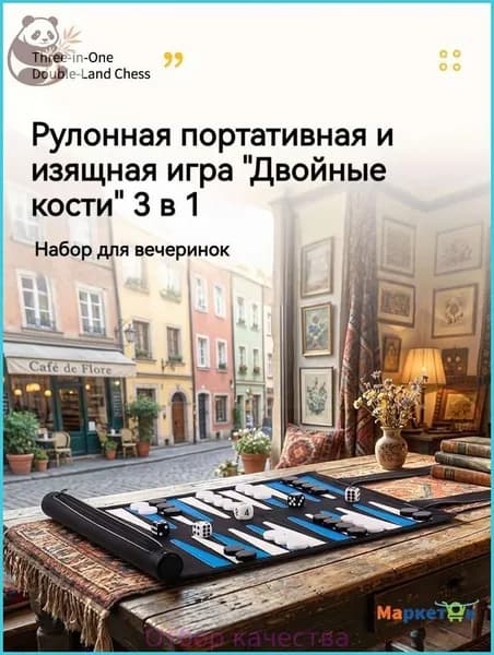 Настольный набор 3 в 1: нарды, шахматы, шашки из премиальной эко-кожи, свертывающийся компактный комплект для путешествий