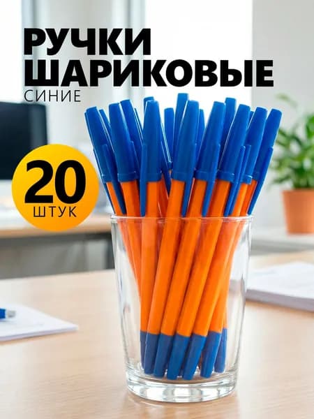 Ручка Шариковая, толщина линии: 0.2 мм, цвет: Синий, 20 шт.
