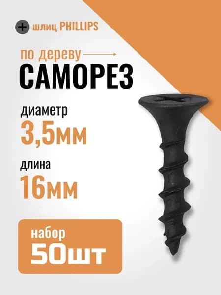 Саморез 3,5*16 черный по дереву 50 шт.